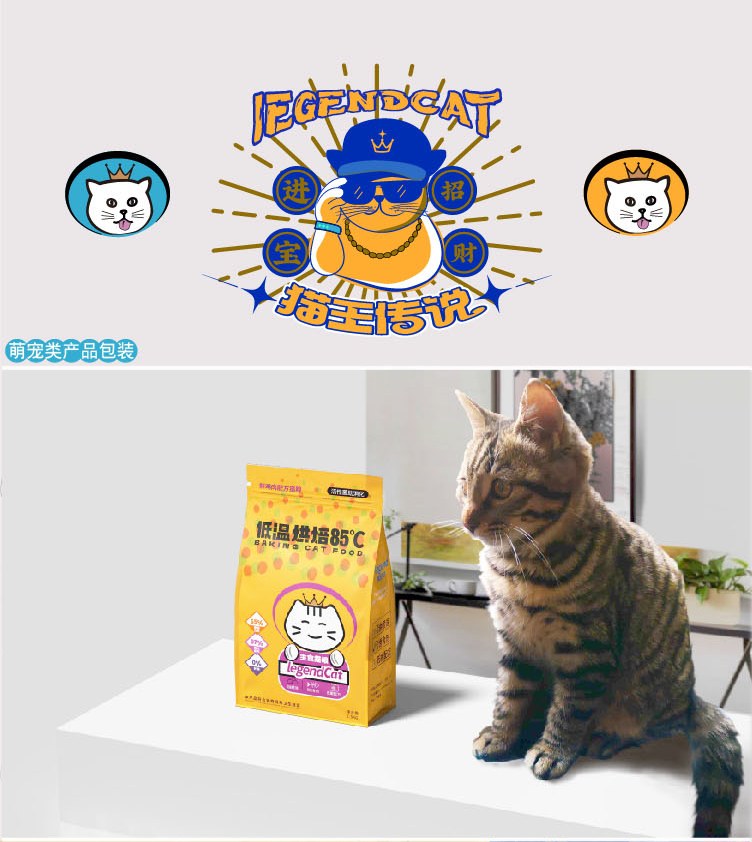 猫王传说 · 宠物猫粮包装系统