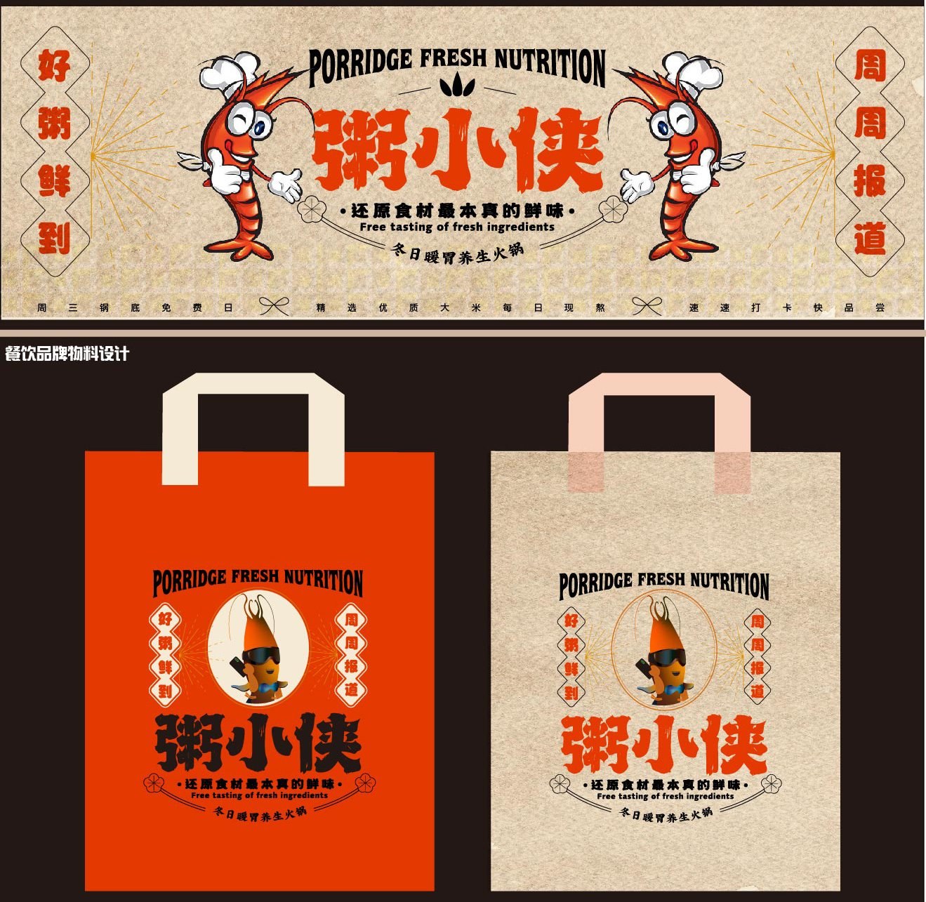粥小侠 · 餐饮品牌物料设计